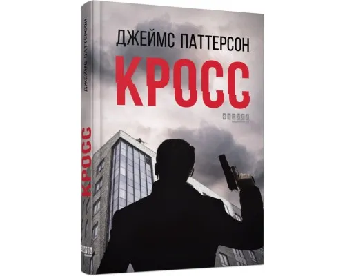 Книга Кросс - Джеймс Паттерсон Фабула (9786175220436)
