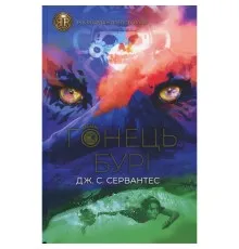 Книга Гонець Бурі. Книга 1 - Дж. С. Сервантес Жорж (9786178023270)