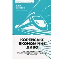 Книга Корейське економічне диво: як Південна Корея стала технологічним гігантом за 30 років Наш Формат (9786178277307)