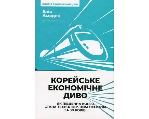 Книга Корейське економічне диво: як Південна Корея стала технологічним гігантом за 30 років Наш Формат (9786178277307)