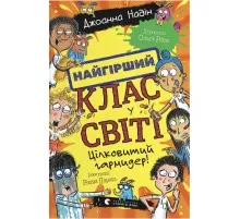 Книга Найгірший клас у світі. Цілковитий гармидер! Книга 5 - Джоанна Надін Видавництво Старого Лева (9789664486405)