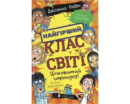 Книга Найгірший клас у світі. Цілковитий гармидер! Книга 5 - Джоанна Надін Видавництво Старого Лева (9789664486405)