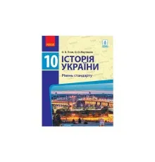 Підручник Історія України. 10 клас. Рівень стандарту - О.В. Гісем, О.О. Мартинюк Ранок (9786170943408)