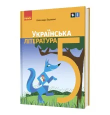 Підручник Українська література. Для 5 класу закладів загальної середньої освіти - О.І. Борзенко Ранок (9786170979360)