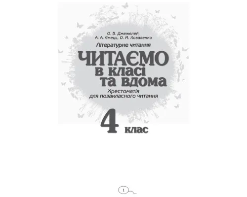 Хрестоматія Читаємо в класі та вдома. 4 клас. Для позакласного читання Ранок (9786170938138)