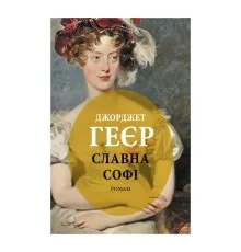 Книга Славна Софі - Джорджет Геєр Астролябія (9786176643050)