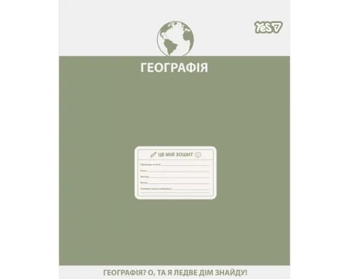 Зошит Yes предметний Active minds ГЕОГРАФІЯ 48 аркушів клітинка (768529)