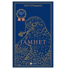 Книга Гамнет - Меґґі О'Фаррелл Vivat (9786171701021)
