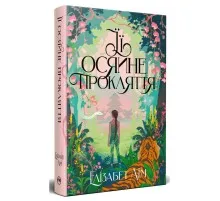 Книга Її осяйне прокляття - Елізабет Лім Видавництво РМ (9786178426057)