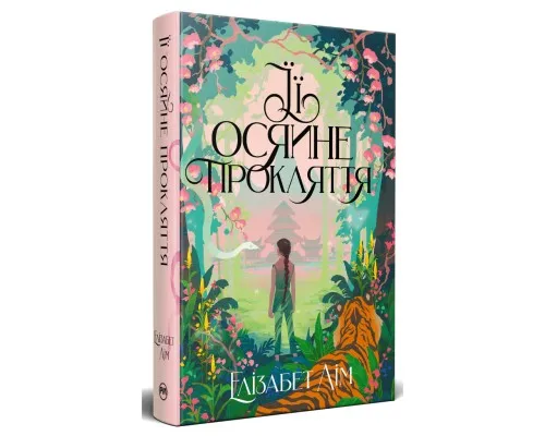 Книга Її осяйне прокляття - Елізабет Лім Видавництво РМ (9786178426057)