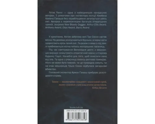 Книга Найжорстокіший місяць. Книга 3 - Луїза Пенні КСД (9786171513358)