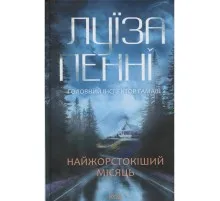 Книга Найжорстокіший місяць. Книга 3 - Луїза Пенні КСД (9786171513358)
