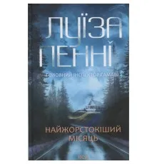 Книга Найжорстокіший місяць. Книга 3 - Луїза Пенні КСД (9786171513358)