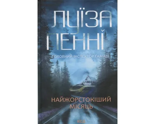 Книга Найжорстокіший місяць. Книга 3 - Луїза Пенні КСД (9786171513358)