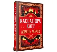Книга Ловець Мечів. Хроніки Кастеллану. Книга 1 - Кассандра Клер Видавництво РМ (9786178426941)