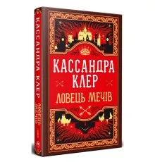 Книга Ловець Мечів. Хроніки Кастеллану. Книга 1 - Кассандра Клер Видавництво РМ (9786178426941)