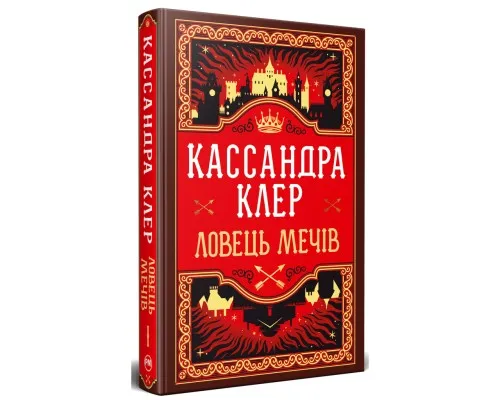 Книга Ловець Мечів. Хроніки Кастеллану. Книга 1 - Кассандра Клер Видавництво РМ (9786178426941)