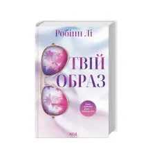 Книга Твій образ - Робінн Лі КСД (9786171514089)