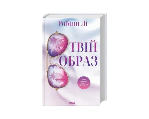 Книга Твій образ - Робінн Лі КСД (9786171514089)