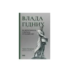 Книга Влада гідних. Як меритократія створила сучасний світ - Адріан Вулдрідж Наш Формат (9786178277482)