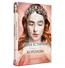 Книга Одна істинна королева. Книга 2. Зіткана з тіні - Дженніфер Бенкау Видавництво РМ (9786178373849)