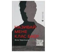 Книга Називай мене Клас Баєр - Юлія Чернінька Видавництво Старого Лева (9789664484210)