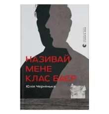 Книга Називай мене Клас Баєр - Юлія Чернінька Видавництво Старого Лева (9789664484210)