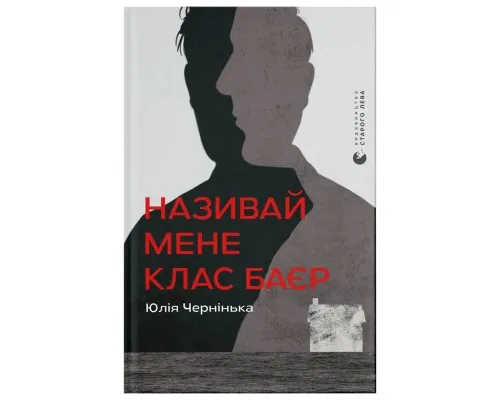 Книга Називай мене Клас Баєр - Юлія Чернінька Видавництво Старого Лева (9789664484210)