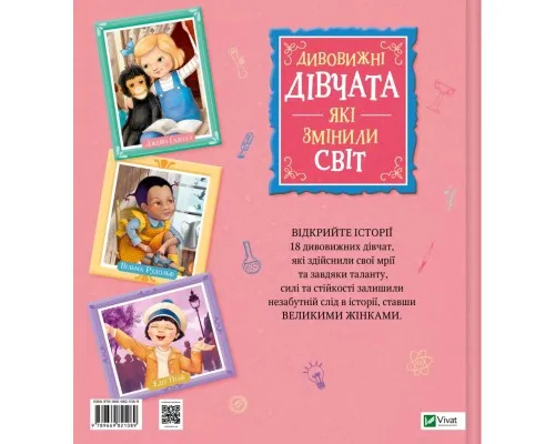 Книга Дивовижні дівчата, які змінили світ - Розальба Трояно Vivat (9789669821089)