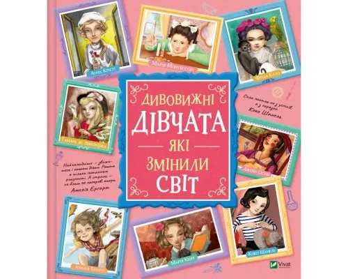 Книга Дивовижні дівчата, які змінили світ - Розальба Трояно Vivat (9789669821089)