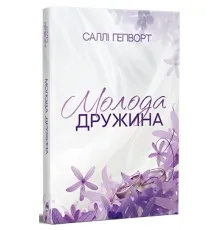 Книга Молода дружина - Саллі Гепворт Видавництво РМ (9786178373634)