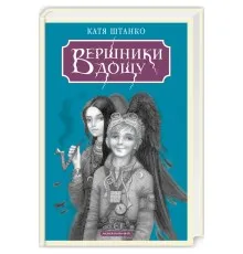 Книга Вершники дощу - Катерина Штанко А-ба-ба-га-ла-ма-га (9786175853887)