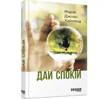 Книга Дай спокій - Марія Джоан Хайленд Фабула (9786170949684)