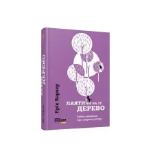 Книга Лаяти не на те дерево - Ерік Баркер Фабула (9786170939302)