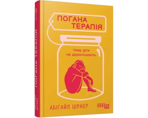 Книга Погана терапія. Чому діти не дорослішають - Абігайл Шрайєр Фабула (9786175223321)