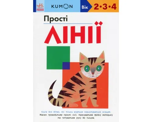 Книга KUMON. Прості лінії Ранок (9786170985361)