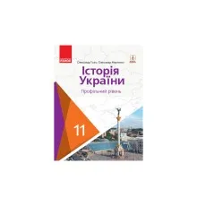 Підручник Історія України. 11 клас. Профільний рівень. ЗЗСО - О.В. Гісем, О.О. Мартинюк Ранок (9786170952165)