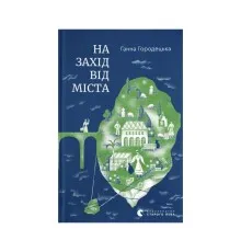 Книга На захід від міста - Ганна Городецька Видавництво Старого Лева (9789664487037)