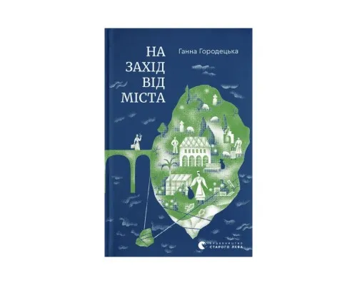 Книга На захід від міста - Ганна Городецька Видавництво Старого Лева (9789664487037)