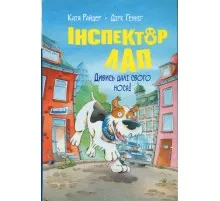 Книга Інспектор Лап. Дивись далі свого носа! Книга 1 - Катя Райдер Видавництво РМ (9786178280611)