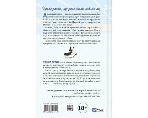 Книга І зійде крига - Ханна Ґрейс Vivat (9786171707313)