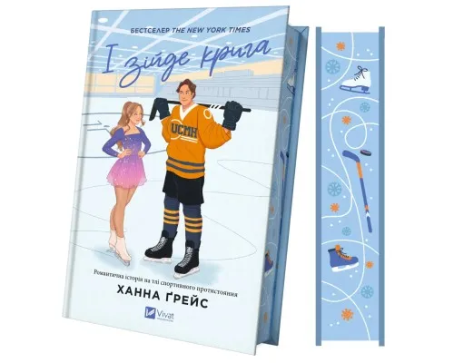 Книга І зійде крига - Ханна Ґрейс Vivat (9786171707313)