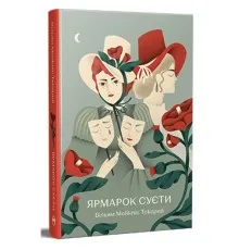 Книга Ярмарок Суєти. Роман без героя - Вільям Мейкпіс Текерей Видавництво РМ (9786178373788)