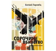 Книга Сорочине вбивство - Ентоні Горовіц Видавництво Старого Лева (9789664484043)