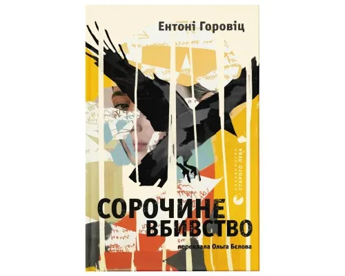 Книга Сорочине вбивство - Ентоні Горовіц Видавництво Старого Лева (9789664484043)