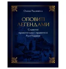 Книга Оповиті легендами. Славетні правительки і правителі Русі-України - Олена Радзивілл Видавництво РМ (9786178512781)