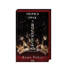 Книга Через гріх я воскресаю. Частина 2 - Кора Райлі КСД (9786171512580)