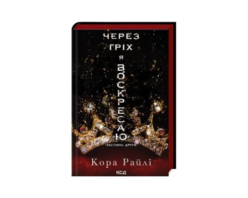 Книга Через гріх я воскресаю. Частина 2 - Кора Райлі КСД (9786171512580)