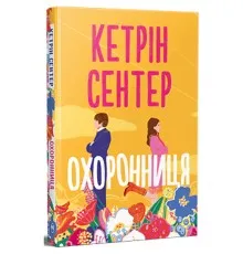 Книга Охоронниця - Кетрін Сентер Видавництво РМ (9786178512521)