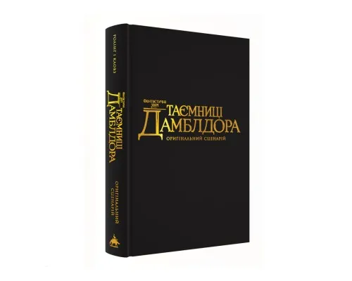 Книга Фантастичні звірі: Таємниці Дамблдора. Оригінальний сценарій - Джоан Ролінґ, Стів Кловз А-ба-ба-га-ла-ма-га (9786175853856)